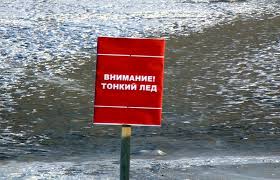 МЕРЫ ПРЕДОСТОРОЖНОСТИ И ПРАВИЛА ПОВЕДЕНИЯ НА ЛЬДУ