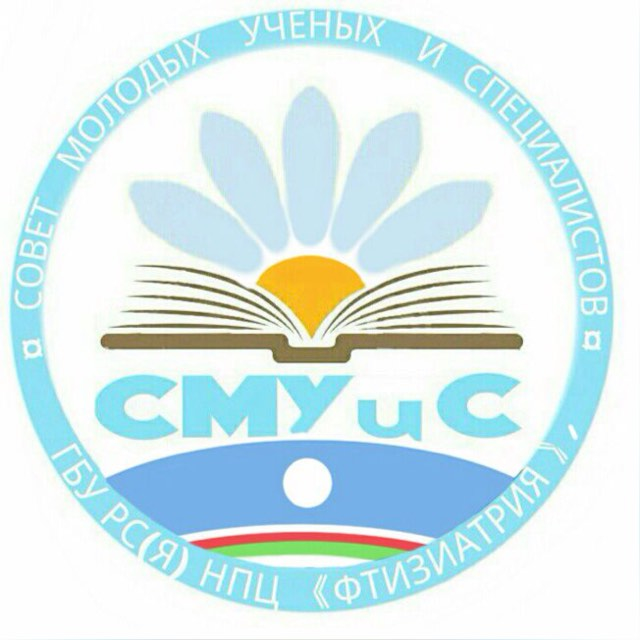 ОБНОВЛЕНИЕ СОВЕТА МОЛОДЫХ УЧЕНЫХ И СПЕЦИАЛИСТОВ ГБУ РС (Я) НПЦ «ФТИЗИАТРИЯ» ИМ. Е.Н. АНДРЕЕВА.