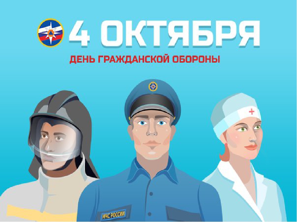 4 ОКТЯБРЯ — ДЕНЬ ГРАЖДАНСКОЙ ОБОРОНЫ МЧС РОССИИ.