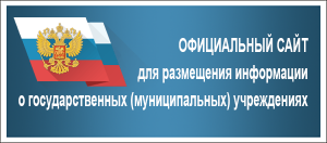 Официальный сайт для размещения о государственных (муниципальных) учреждениях